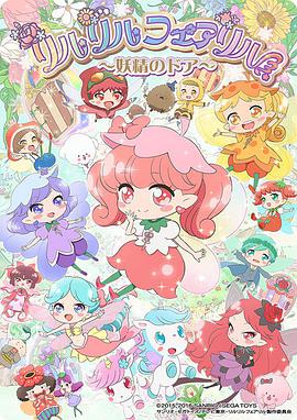 莉露莉露妖精莉露 妖精之门第01集