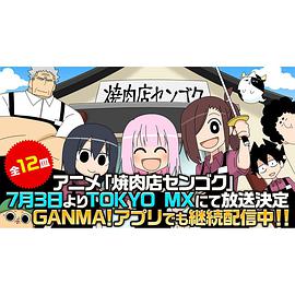 烤肉店战国第03集