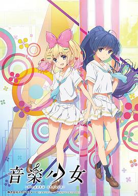 动画未来2015：音乐少女(大结局)