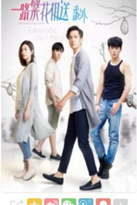 一路繁花相送番外第04集