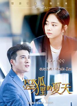狐狸的夏天第01集