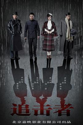 追击者于和伟版第05集