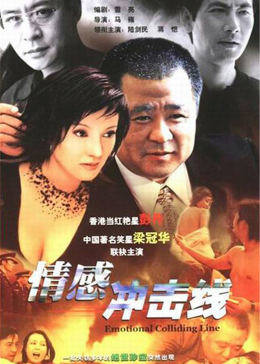 情感冲击线第03集