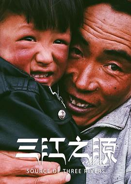三江之源第03集