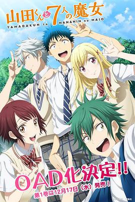 山田君与7个魔女 OAD第01集