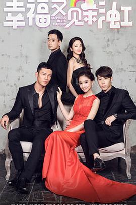 幸福又见彩虹第07集