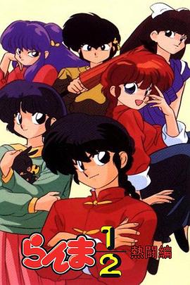 乱马1/2：热斗篇第101集