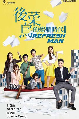 后菜鸟的灿烂时代第01集