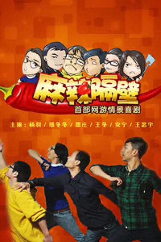 麻辣隔壁·贰第01集