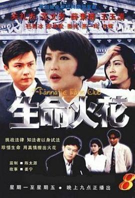 生命火花第02集