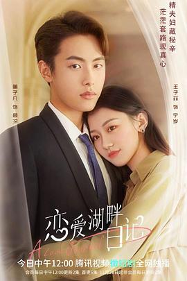 恋爱湖畔日记第03集