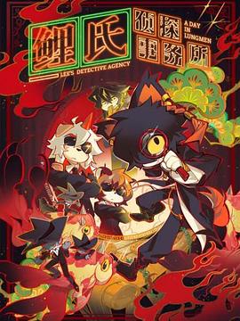 鲤氏侦探事务所国语第03集