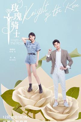 玫瑰骑士2022第16集