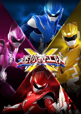 迷你特工队X第01集