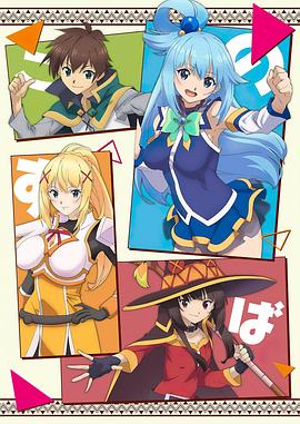 为美好的世界献上祝福第一季第02集