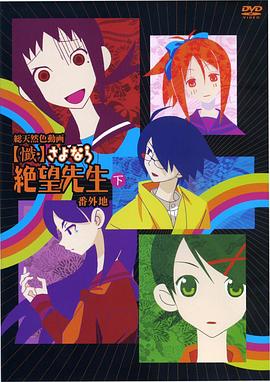 忏·再见，绝望先生番外地第02集(大结局)