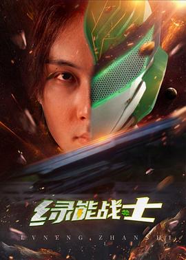 绿能战士第01集