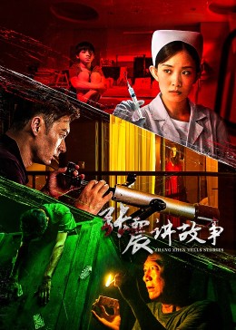 张震讲故事2023第01集