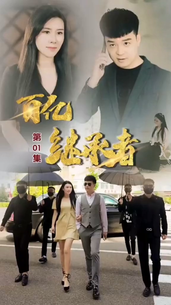 百亿继承者第01集