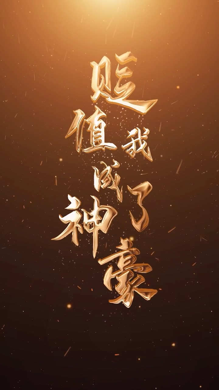 贬值我成了神豪第01集