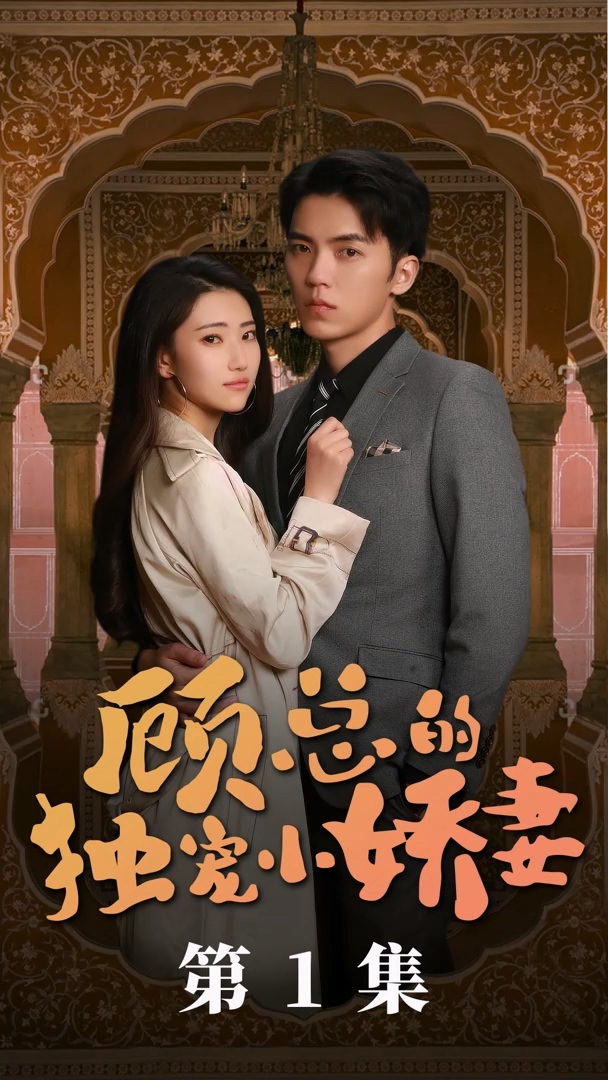 顾总的独宠小娇妻第16集