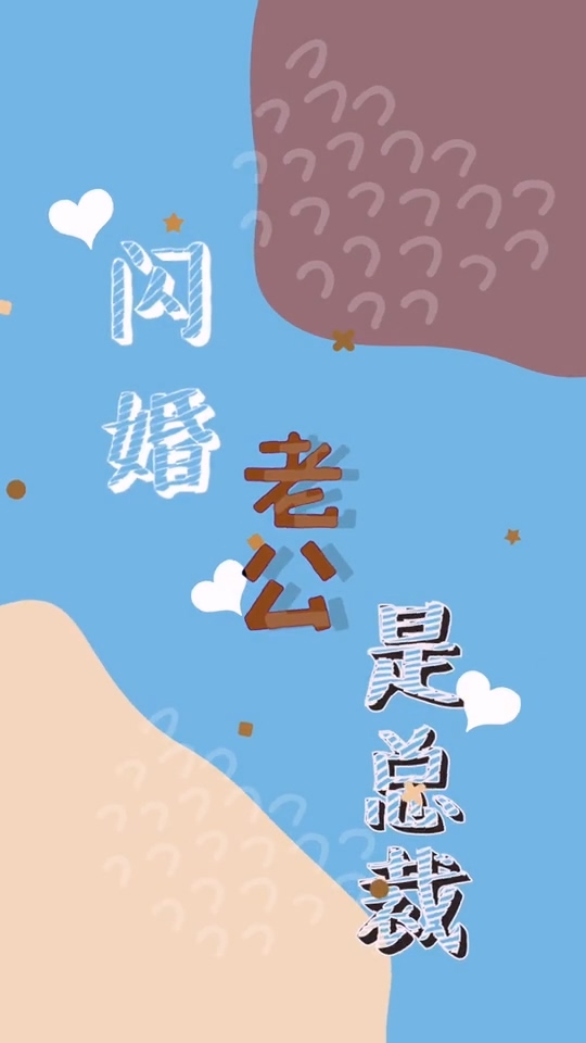 闪婚老公是总裁第01集