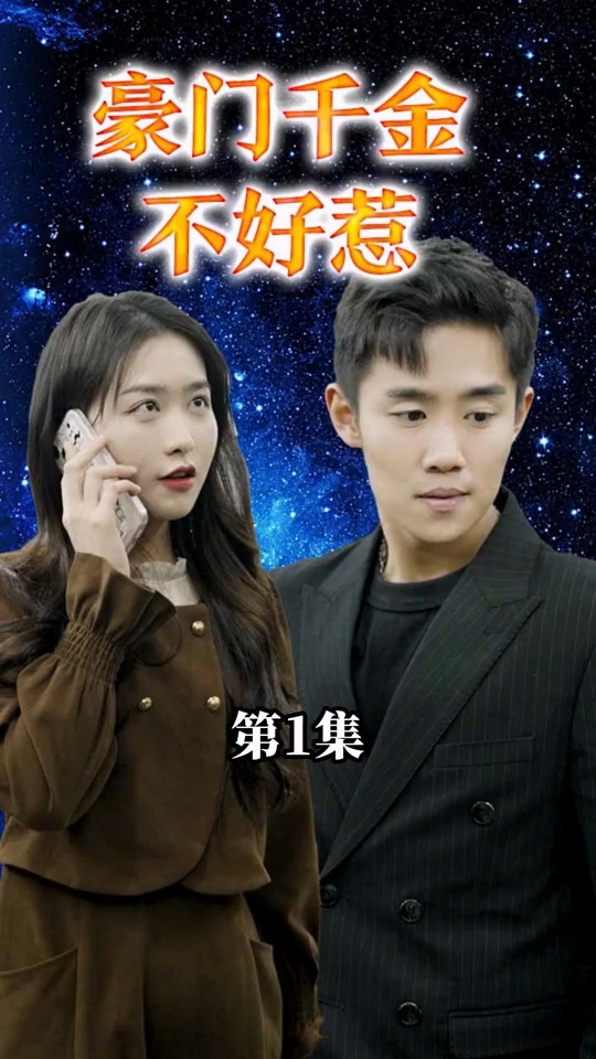 豪门千金不好惹第02集