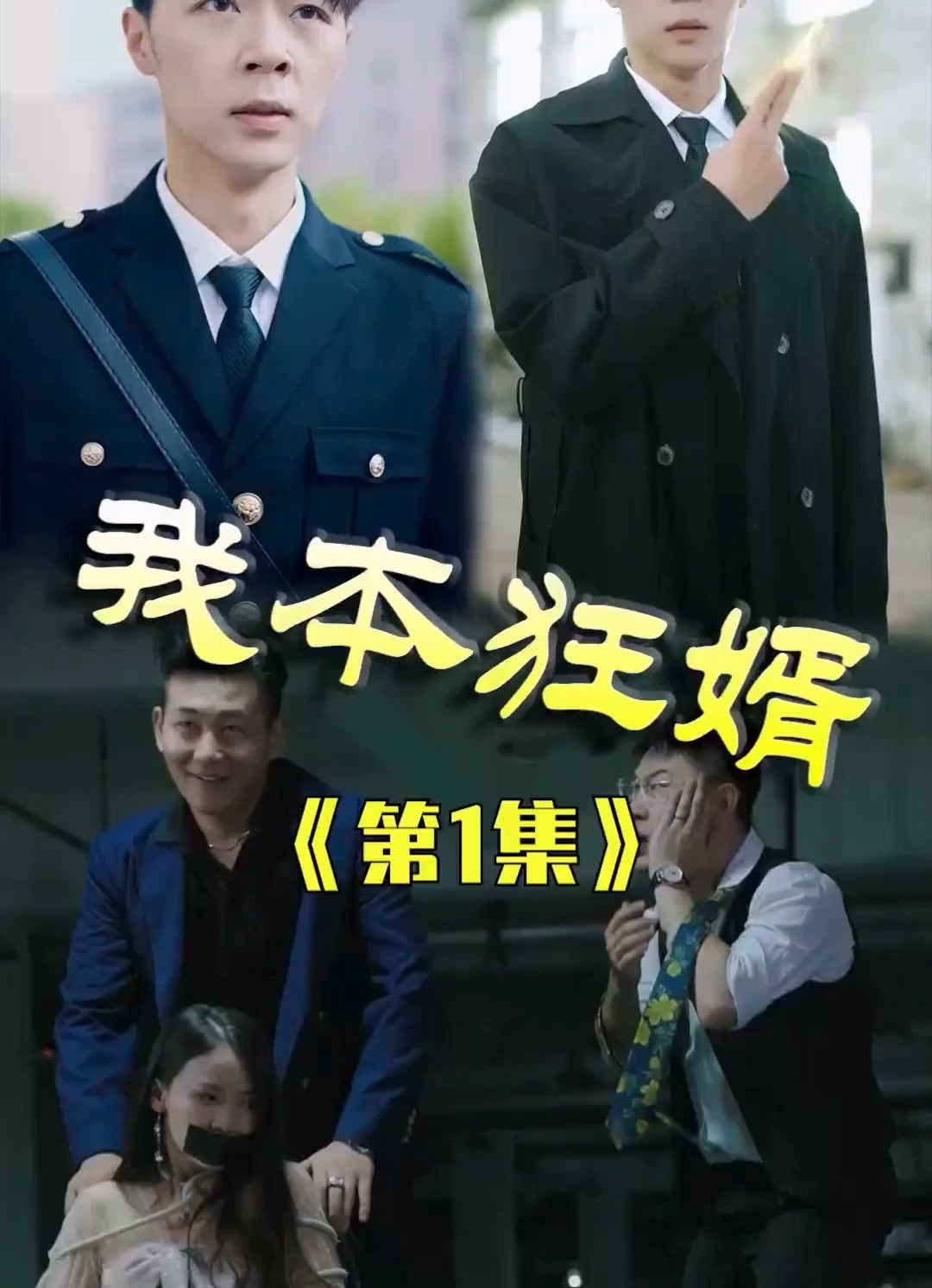 我本狂婿合集版第01集(大结局)