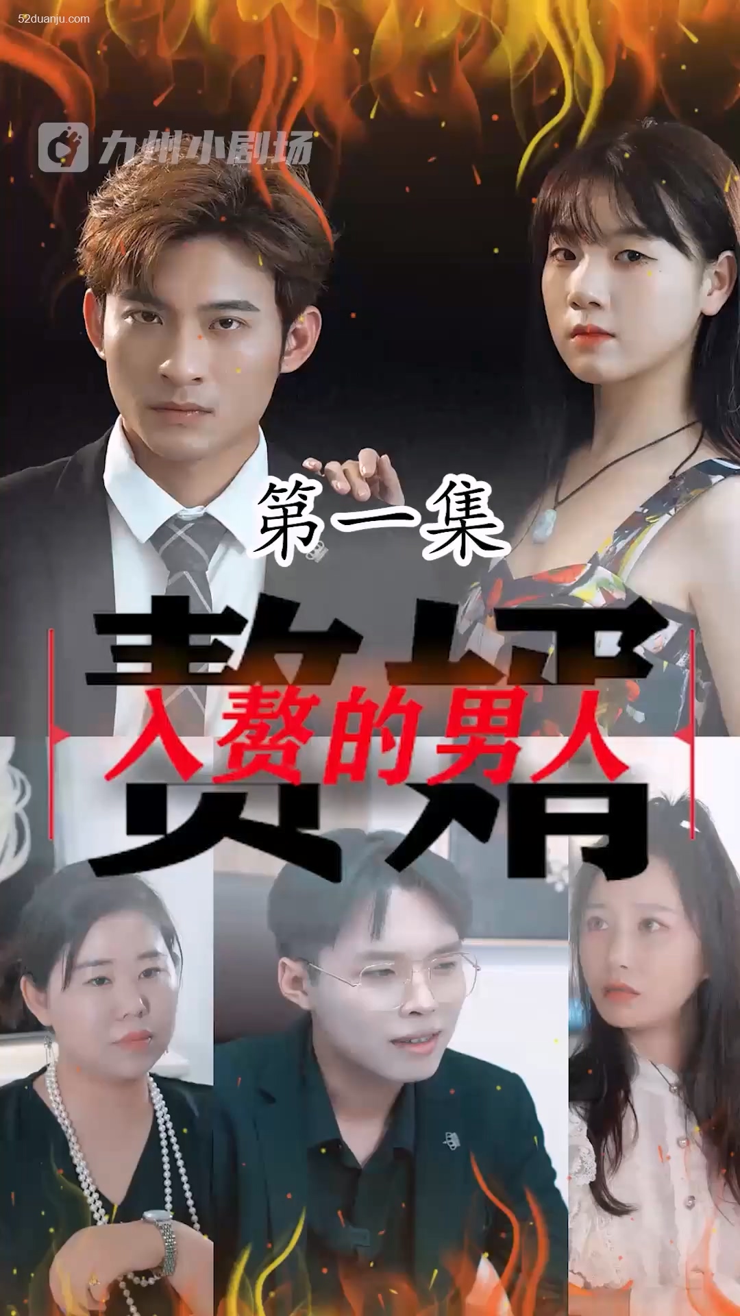 入赘的男人合集版第01集(大结局)