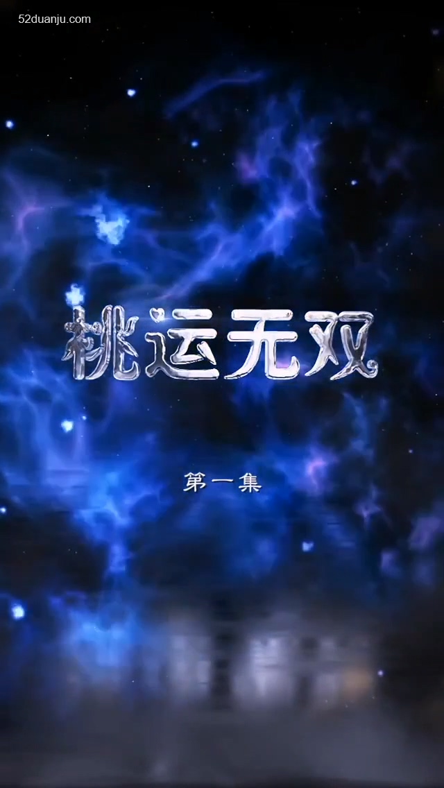 桃运无双合集版第01集(大结局)