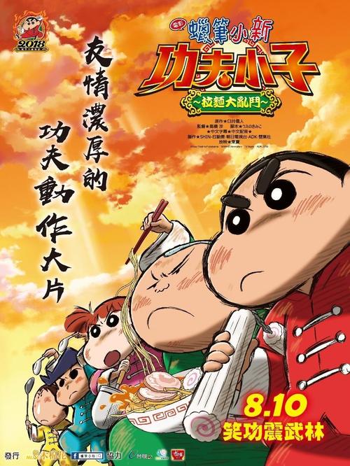 蜡笔小新：爆盛！功夫小子~拉面之乱日语
