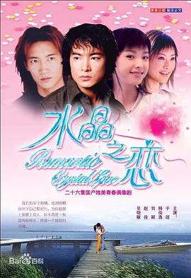 水晶之恋于波版第01集