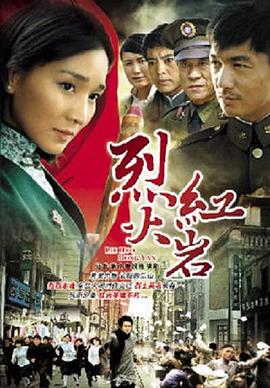 烈火红岩第16集