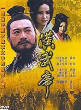 汉武帝1996第01集