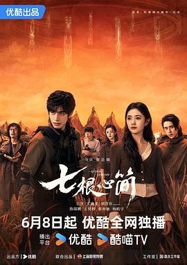 七根心简第01集
